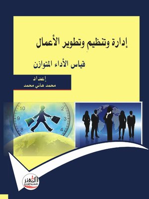cover image of إدارة وتنظيم وتطوير الأعمال